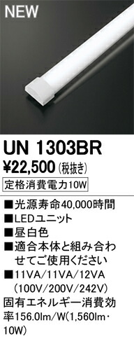 オーデリック UN1303BR LED-LINE LEDユニット型ベースライト用 LEDユニット 防雨・防湿型 20形 昼白色 1600lmタイプ Hf16W高出力×1灯相当 施設照明部材