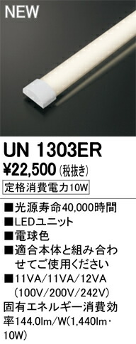 オーデリック UN1303ER LED-LINE LEDユニット型ベースライト用 LEDユニット 防雨・防湿型 20形 電球色 1600lmタイプ Hf16W高出力×1灯相当 施設照明部材 13,634円