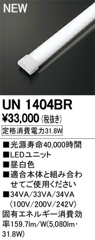 オーデリック UN1404BR LED-LINE LEDユニット型ベースライト用 LEDユニット 防雨・防湿型 40形 昼白色 5200lmタイプ Hf32W定格出力×2灯相当 施設照明部材