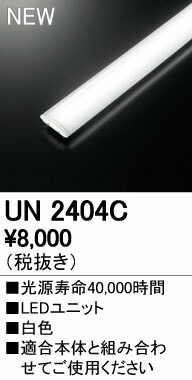 オーデリック UN2404C LED-スクエア LEDユニット型ベースライト専用 LEDユニット 白色 FHP45Wクラス用 高出力 照明器具部材