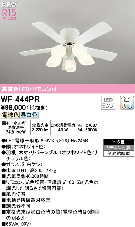 93％以上節約 オーデリック WF444PR LEDシーリングファン 灯体一体型 6畳用