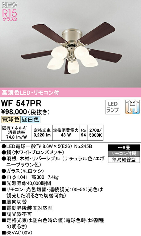 最大49%OFFクーポン オーデリック WF547PR LEDシーリングファン 灯体一体型 6畳用 AC MOTOR FAN リバーシブルタイプ  R15高演色 クラス2 LC-CHANGE 光色切替調光 照明器具 天井照明 fucoa.cl