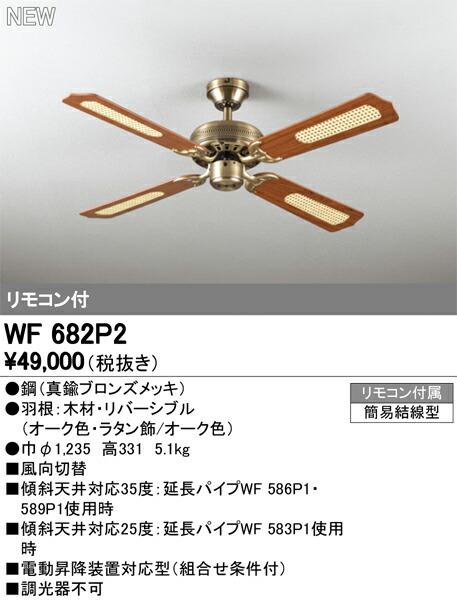 人気ブランドの オーデリック WF682P2 シーリングファン 器具本体 パイプ吊り AC MOTOR FAN 4枚羽根 リモコン付 照明器具  fucoa.cl