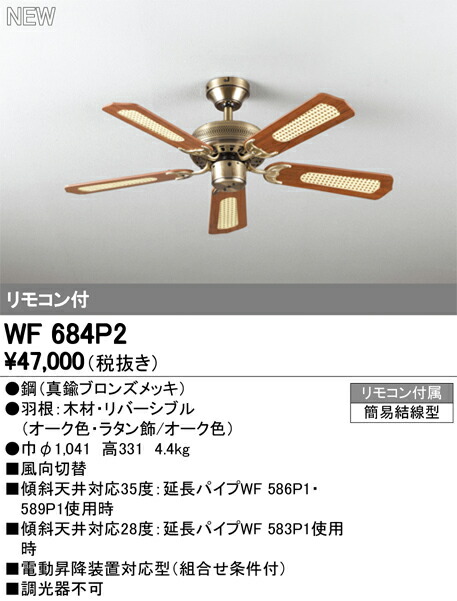 保障 オーデリック WF684P2 シーリングファン 器具本体 パイプ吊り AC ...