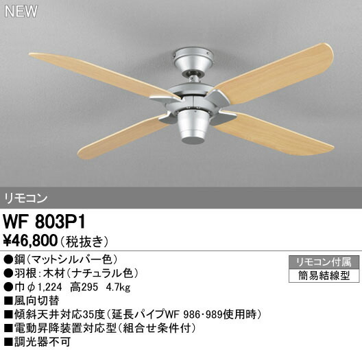 最大82%OFFクーポン オーデリック WF803P1 シーリングファン 器具本体