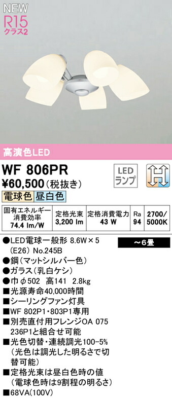 スペシャルオファ オーデリック Wf806pr シーリングファン用灯具 6畳用 乳白ケシガラス 5灯 Lc Change 光色切替調光 照明器具 天井照明 Fucoa Cl