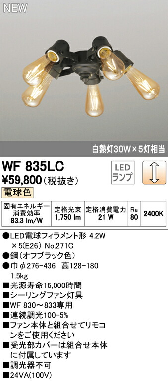 51%OFF!】 オーデリック WF835LC LEDシーリングファン用灯具 調光可 電球色 フィラメントランプ×5灯 照明器具 fucoa.cl