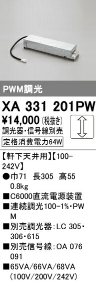 オーデリック XA331201PW LEDダウンライト軒下天井用 直流電源装置 PWM調光 C6000 照明器具部材