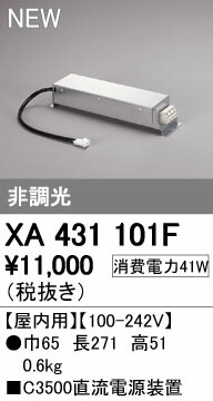 オーデリック XA431101F PLUGGEDシリーズ用 直流電源装置 非調光 C3500 照明器具部材