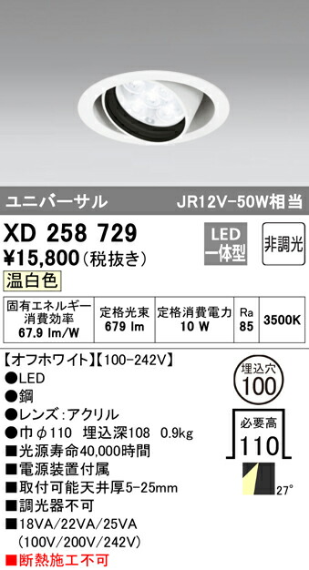 【楽天市場】オーデリック XD258729 LEDユニバーサルダウンライト SMD 山形クイックオーダー 埋込φ100 非調光 温白色 27