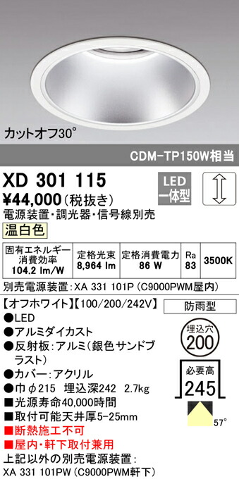 オーデリック XD301115 LEDハイパワーベースダウンライト 本体（高天井用） COBタイプ 埋込φ200 防雨形 温白色 57° C9000 CDM-TP150Wクラス 照明器具 ショールーム 展示室 屋内・軒下兼用 天井照明