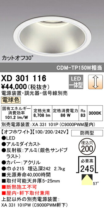 オーデリック XD301116 LEDハイパワーベースダウンライト 本体（高天井用） COBタイプ 埋込φ200 防雨形 電球色 57° C9000 CDM-TP150Wクラス 照明器具 ショールーム 展示室 屋内・軒下兼用 天井照明