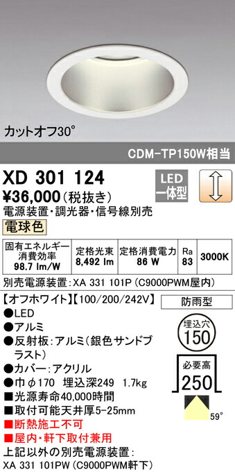 オーデリック XD301124 LEDハイパワーベースダウンライト 本体（高天井用） COBタイプ 埋込φ150 防雨形 電球色 59° C9000 CDM-TP150Wクラス 照明器具 ショールーム 展示室 屋内・軒下兼用 天井照明