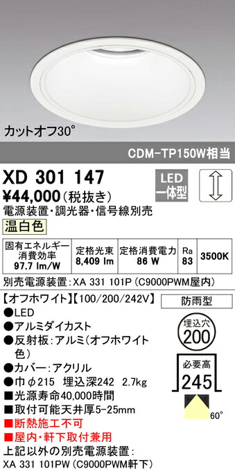 オーデリック XD301147 LEDハイパワーベースダウンライト 本体 高天井用 COBタイプ 埋込