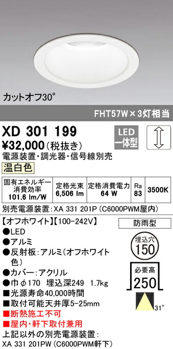 オーデリック XD301199 LEDハイパワーベースダウンライト 本体（高天井用） COBタイプ 埋込φ150 防雨形 温白色 31° C6000 FHT57W×3灯クラス 照明器具 ショールーム 展示室 屋内・軒下兼用 天井照明 16,023円