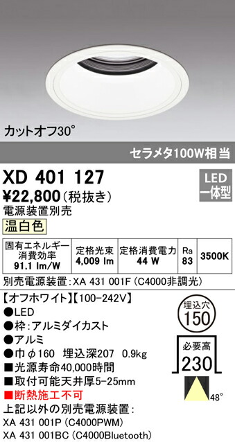 オーデリック XD401127 LEDベースダウンライト 本体（深型） PLUGGEDシリーズ COBタイプ 48°拡散配光 埋込φ150 温白色 C4000 セラミックメタルハライド100Wクラス 照明器具 天井照明