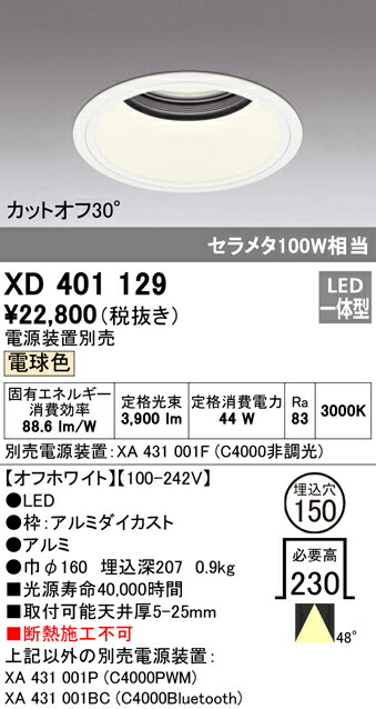 オーデリック XD401129 LEDベースダウンライト 本体（深型） PLUGGEDシリーズ COBタイプ 48°拡散配光 埋込φ150 電球色 C4000 セラミックメタルハライド100Wクラス 照明器具 天井照明