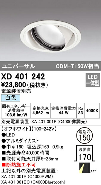 オーデリック XD401242 LEDユニバーサルダウンライト 本体（一般型） PLUGGEDシリーズ COBタイプ 22°ミディアム配光 埋込φ150 白色 C4000 CDM-T150Wクラス 照明器具 天井照明