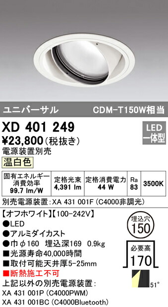 オーデリック XD401249 LEDユニバーサルダウンライト 本体（一般型） PLUGGEDシリーズ COBタイプ 51°拡散配光 埋込φ150 温白色 C4000 CDM-T150Wクラス 照明器具 天井照明