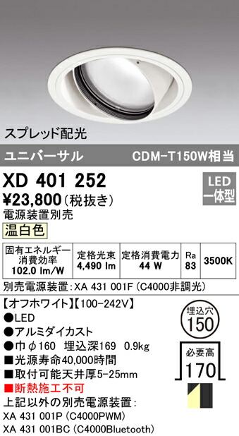 オーデリック XD401252 LEDユニバーサルダウンライト 本体（一般型） PLUGGEDシリーズ COBタイプ スプレッド配光 埋込φ150 温白色 C4000 CDM-T150Wクラス 照明器具 天井照明