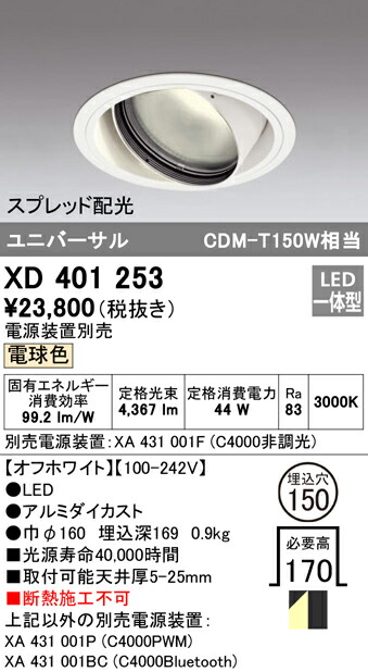 オーデリック XD401253 LEDユニバーサルダウンライト 本体（一般型） PLUGGEDシリーズ COBタイプ スプレッド配光 埋込φ150 電球色 C4000 CDM-T150Wクラス 照明器具 天井照明