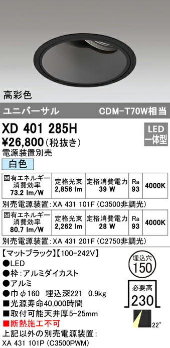 オーデリック XD401285H LEDユニバーサルダウンライト 本体（深型） PLUGGEDつづき物 COB印字機 22°並み並み配光 埋込φ150 白いこと C3500/C2750 CDM-T70W社会階級 高染め付ける ともし火物の具 上昇限度ともし火 インテリア・寝具・収納-ダウンライト
