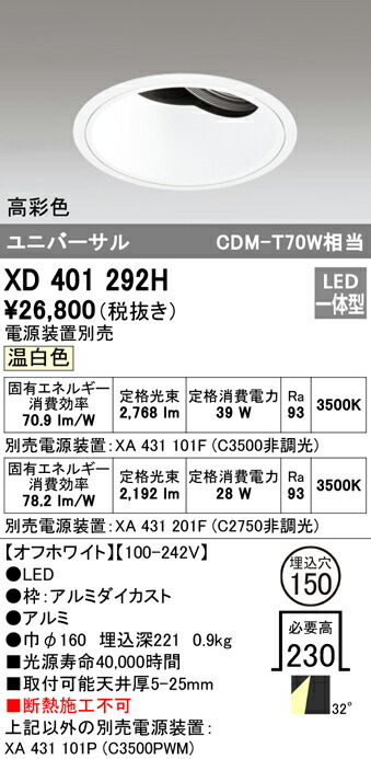 オーデリック XD401292H LEDユニバーサルダウンライト 本体（深型） PLUGGEDつづき物 COB印字機 32°広広とした配光 埋込φ150 温白いこと C3500/C2750 CDM-T70W社会階級 高染め付ける ともし火物の具 上昇限度ともし火 インテリア・寝具・収納-天井照明