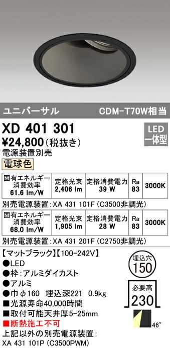 オーデリック XD401301 LEDユニバーサルダウンライト 本体（深型） PLUGGEDシリーズ COBタイプ 45°拡散配光 埋込φ150 電球色 C3500/C2750 CDM-T70Wクラス 照明器具 天井照明