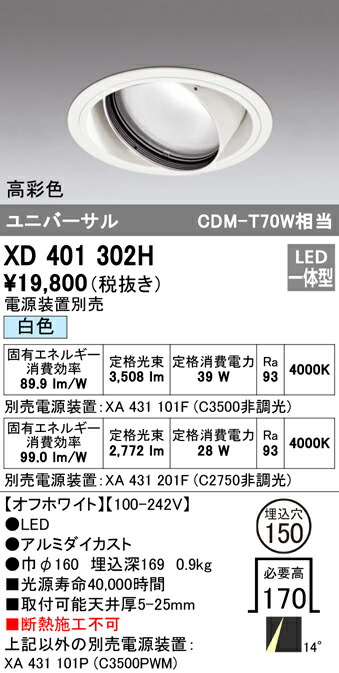 オーデリック XD401302H LEDユニバーサルダウンライト 本体（一般型） PLUGGEDシリーズ COBタイプ 14°ナロー配光 埋込φ150 白色 C3500/C2750 CDM-T70Wクラス 高彩色 照明器具 天井照明