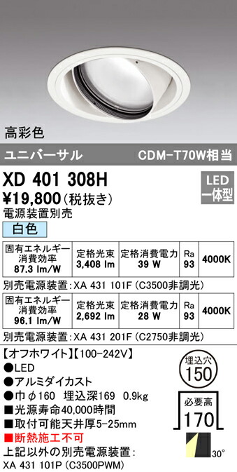 オーデリック XD401308H LEDユニバーサルダウンライト 本体（一般型） PLUGGEDシリーズ COBタイプ 30°ワイド配光 埋込φ150 白色 C3500/C2750 CDM-T70Wクラス 高彩色 照明器具 天井照明