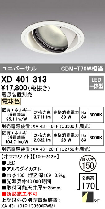 オーデリック XD401313 LEDユニバーサルダウンライト 本体（一般型） PLUGGEDシリーズ COBタイプ 52°拡散配光 埋込φ150 電球色 C3500/C2750 CDM-T70Wクラス 照明器具 天井照明
