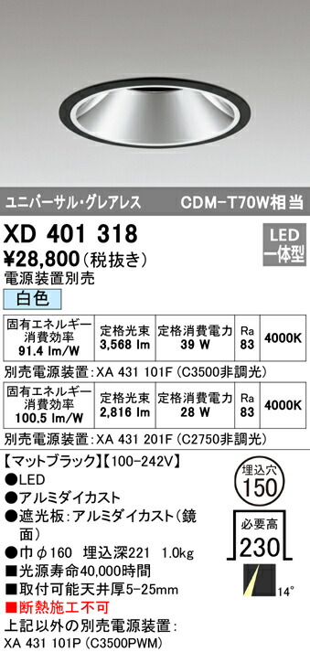 オーデリック XD401318 LEDグレアレスユニバーサルダウンライト 本体 PLUGGEDつづき物 COB印字機 14°ナロー配光 埋込φ150 白いこと C3500/C2750 CDM-T70W社会階級 ともし火物の具 上昇限度ともし火 ライト・照明器具-天井照明-ダウンライト