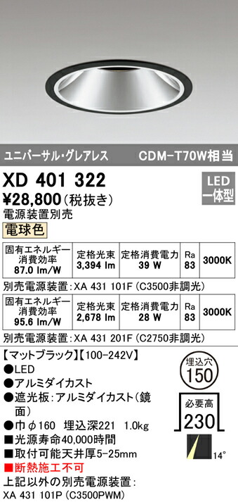 オーデリック XD401322 LEDグレアレスユニバーサルダウンライト 本体 PLUGGEDシリーズ COBタイプ 14°ナロー配光 埋込φ150 電球色 C3500/C2750 CDM-T70Wクラス 照明器具 天井照明