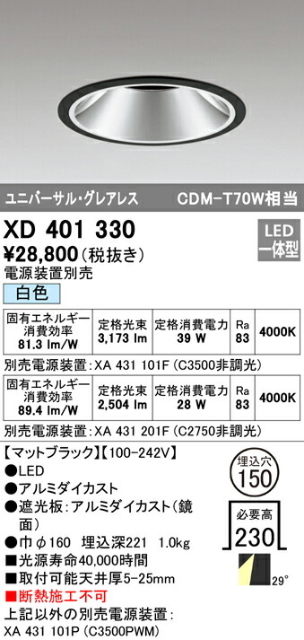 オーデリック XD401330 LEDグレアレスユニバーサルダウンライト 本体 PLUGGEDつづき物 COB印字機 29°広広とした配光 埋込φ150 白いこと C3500/C2750 CDM-T70W社会階級 ともし火物の具 上昇限度ともし火 インテリア・寝具・収納-ライト・照明器具-天井照明
