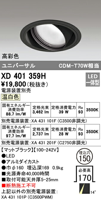 オーデリック XD401359H LEDユニバーサルダウンライト 本体（一般型） PLUGGEDシリーズ COBタイプ 14°ナロー配光 埋込φ150 温白色 C3500/C2750 CDM-T70Wクラス 高彩色 照明器具 天井照明