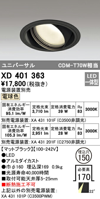 オーデリック XD401363 LEDユニバーサルダウンライト 本体（一般型） PLUGGEDシリーズ COBタイプ 22°ミディアム配光 埋込φ150 電球色 C3500/C2750 CDM-T70Wクラス 照明器具 天井照明