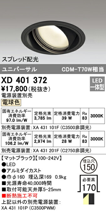 オーデリック XD401372 LEDユニバーサルダウンライト 本体（一般型） PLUGGEDシリーズ COBタイプ スプレッド配光 埋込φ150 電球色 C3500/C2750 CDM-T70Wクラス 照明器具 天井照明