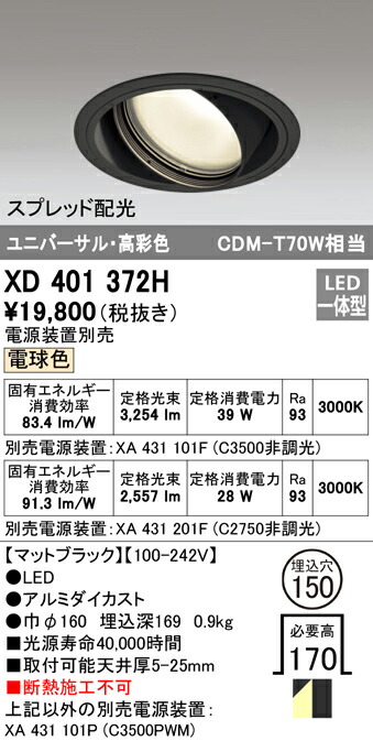 オーデリック XD401372H LEDユニバーサルダウンライト 本体（一般型） PLUGGEDシリーズ COBタイプ スプレッド配光 埋込φ150 電球色 C3500/C2750 CDM-T70Wクラス 高彩色 照明器具 天井照明