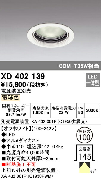 オーデリック XD402139 LEDベースダウンライト 本体（押し並べて型） PLUGGEDつづき物 COB印字機 67°広鳴りひびく配光 埋込φ100 白熱電球色 C1950 CDM-T35W社会階級 ともし火物の具 上昇限度ともし火 天井照明-ライト・照明器具-インテリア・寝具・収納
