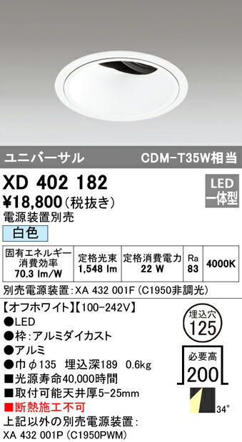 オーデリック XD402182 LEDユニバーサルダウンライト 本体（深型） PLUGGEDシリーズ COBタイプ 34°ワイド配光 埋込φ125 白色 C1950 CDM-T35Wクラス 照明器具 天井照明