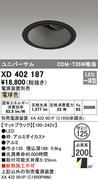 オーデリック XD402187 LEDユニバーサルダウンライト 本体（深型） PLUGGEDシリーズ COBタイプ 34°ワイド配光 埋込φ125 電球色 C1950 CDM-T35Wクラス 照明器具 天井照明