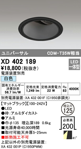 オーデリック XD402189 LEDユニバーサルダウンライト 本体（深型） PLUGGEDシリーズ COBタイプ 41°拡散配光 埋込φ125 白色 C1950 CDM-T35Wクラス 照明器具 天井照明