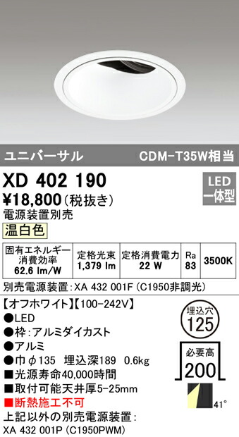 オーデリック XD402190 LEDユニバーサルダウンライト 本体（深型） PLUGGEDシリーズ COBタイプ 41°拡散配光 埋込φ125 温白色 C1950 CDM-T35Wクラス 照明器具 天井照明