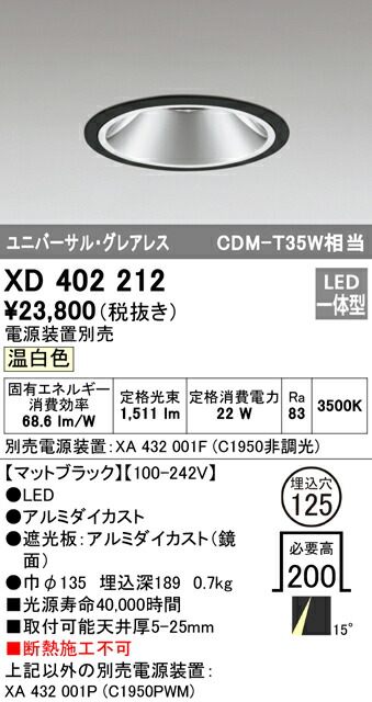 オーデリック XD402212 LEDグレアレス ユニバーサルダウンライト 本体 PLUGGEDシリーズ COBタイプ 15°ナロー配光 埋込φ125 温白色 C1950 CDM-T35Wクラス 照明器具 天井照明