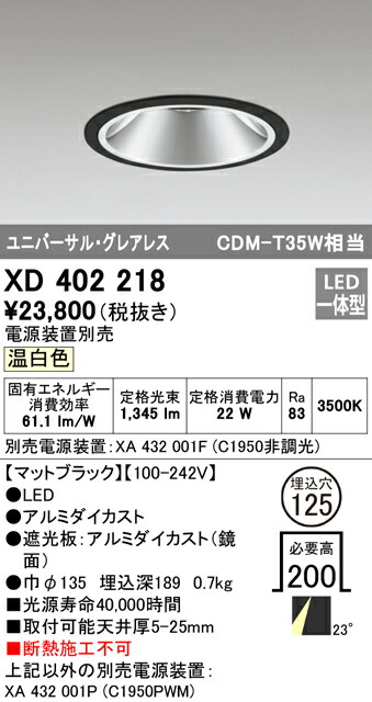 オーデリック XD402218 LEDグレアレス ユニバーサルダウンライト 本体 PLUGGEDシリーズ COBタイプ 23°ミディアム配光 埋込φ125 温白色 C1950 CDM-T35Wクラス 照明器具 天井照明