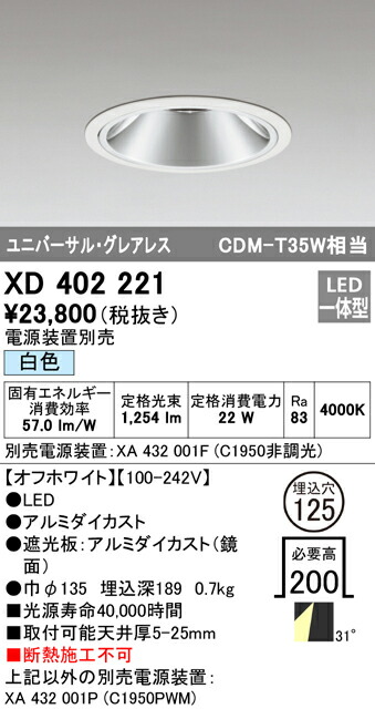 オーデリック XD402221 LEDグレアレス ユニバーサルダウンライト 本体 PLUGGEDシリーズ COBタイプ 31°ワイド配光 埋込φ125 白色 C1950 CDM-T35Wクラス 照明器具 天井照明