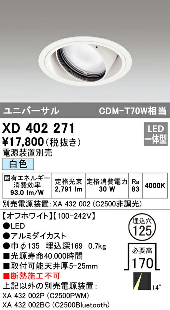 オーデリック XD402271 LEDユニバーサルダウンライト 本体（一般型） PLUGGEDシリーズ COBタイプ 14°ナロー配光 埋込φ125 白色 C2500 CDM-T70Wクラス 照明器具 天井照明