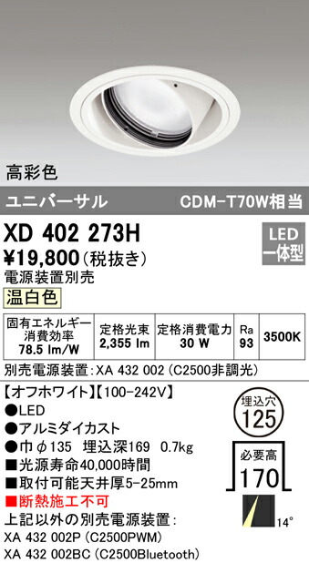 オーデリック XD402273H LEDユニバーサルダウンライト 本体（一般型） PLUGGEDシリーズ COBタイプ 14°ナロー配光 埋込φ125 温白色 C2500 CDM-T70Wクラス 高彩色 照明器具 天井照明