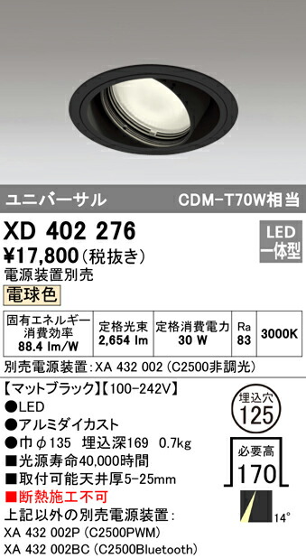 オーデリック XD402276 LEDユニバーサルダウンライト 本体（一般型） PLUGGEDシリーズ COBタイプ 14°ナロー配光 埋込φ125 電球色 C2500 CDM-T70Wクラス 照明器具 天井照明