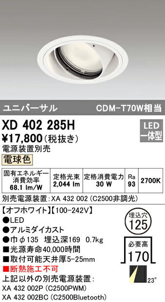 オーデリック XD402285H LEDユニバーサルダウンライト 本体（一般型） PLUGGEDシリーズ COBタイプ 23°ミディアム配光 埋込φ125 電球色 C2500 CDM-T70Wクラス 照明器具 天井照明